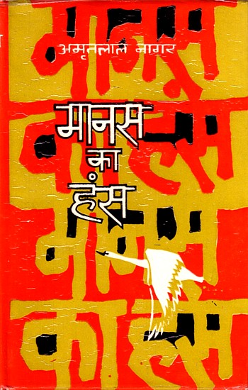 Manas ke Hans by Amrit Lal Nagar, Book cover