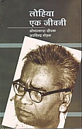 Book cover, Lohia ek asamapat jeevani, first editation